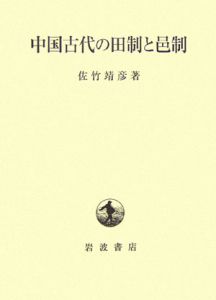 中国古代の田制と邑制