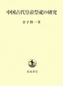 中国古代皇帝祭祀の研究