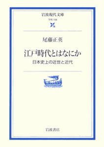 江戸時代とはなにか