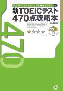 新ＴＯＥＩＣ４７０点攻略本　ＣＤ付＜改訂版＞