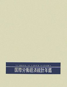 国際労働経済統計年鑑＜日本語版＞　２００４