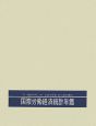 国際労働経済統計年鑑＜日本語版＞　2004