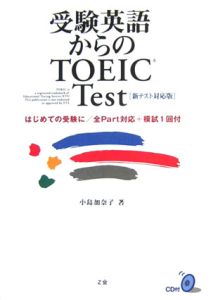 受験英語からのTOEIC Test