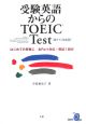 受験英語からのTOEIC　Test＜新テスト対応版＞