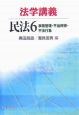 法学講義民法　事務管理・不当利得・不法行為(6)