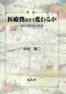 図説　医療費はどう変わるか