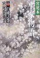 宮尾本　平家物語　白虎之巻(2)