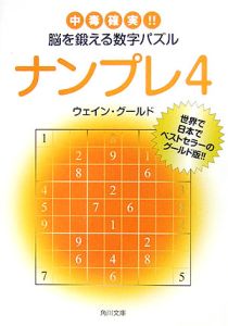 ナンプレ　中毒確実！！脳を鍛える数字パズル