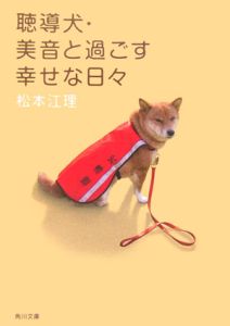 松本江理『聴導犬・美音と過ごす幸せな日々』