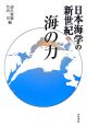 日本海学の新世紀　海の力(6)