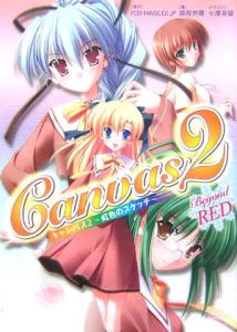 Ｃａｎｖａｓ２～虹色のスケッチ～　Ｂｅｙｏｎｄ　ＲＥＤ