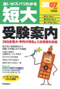 短大受験案内　２００７