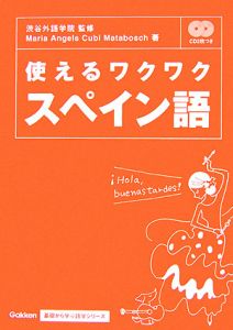 使えるワクワクスペイン語 渋谷外語学院 本 漫画やdvd Cd ゲーム アニメをtポイントで通販 Tsutaya オンラインショッピング