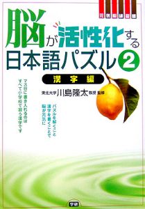 脳が活性化する日本語パズル　漢字編