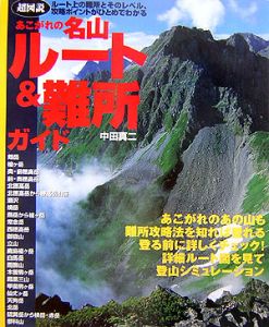 あこがれの名山ルート＆難所ガイド