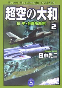 超空の大和　日・中・台戦争勃発！