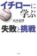 イチローに学ぶ　失敗と挑戦