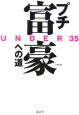 Under35“プチ富豪”への道