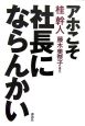 アホこそ社長にならんかい