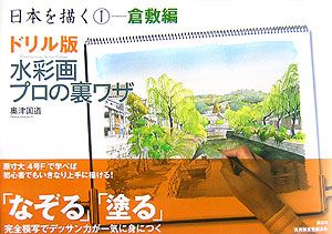 フランスを描く モンサンミッシェル編 ドリル版 水彩画プロの裏ワザ フランスを描く モン・サン・ミッシェル編 ドリル版 水彩画プロの裏