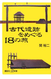 古代遺跡をめぐる１８の旅