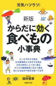 からだに効く食べもの小事典<新版>