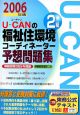 U－CANの福祉住環境コーディネーター2級予想問題集　2006