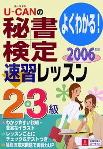 ユーキャンの秘書検定2・3級 速習テキスト&問題集 カラー 改訂5版