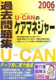 U－CANのケアマネジャー　過去問題集　2006