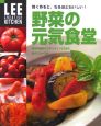 野菜の元気食堂