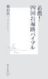 必携！四国お遍路バイブル