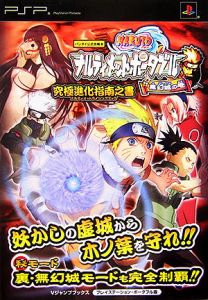 NARUTO－ナルト－ ナルティメットポータブル 無幻城の巻 究極進化指南