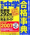 私立中学合格事典　首都圏292校　平成19年