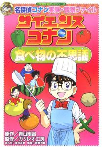 サイエンスコナン 食べ物の不思議 小学館学習まんがシリーズ/青山剛昌