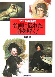 プラド美術館名画に隠れた謎を解く!
