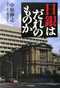 日銀はだれのものか