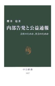 内部告発と公益通報