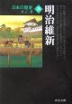 日本の歴史＜改版＞　明治維新(20)