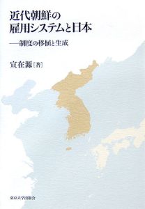 近代朝鮮の雇用システムと日本