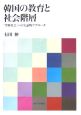 韓国の教育と社会階層