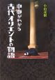 中東がわかる古代オリエントの物語