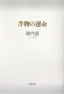 書物の運命