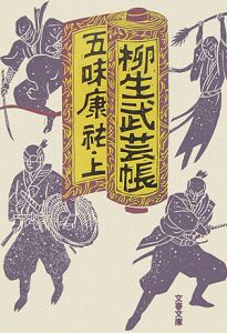 でおすすめアイテム。 第4巻 五味 柳生武芸帳 康祐 下 五味康祐代表作