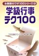 学級行事テク100