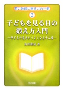 子どもを見る目の鍛え方入門