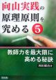 向山実践の原理原則を究める　教師力を最大限に高める秘訣(5)