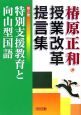 椿原正和・授業改革提言集　特別支援教育と向山型国語(2)