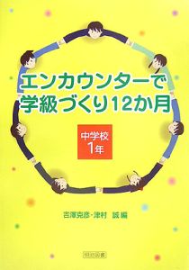 エンカウンターで学級づくり１２か月　中学校１年