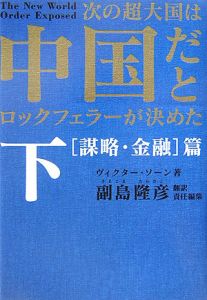 次の超大国は中国だとロックフェラーが決めた（下）「謀略・金融」篇