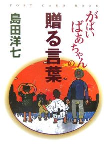 島田洋七 の作品一覧 63件 Tsutaya ツタヤ T Site